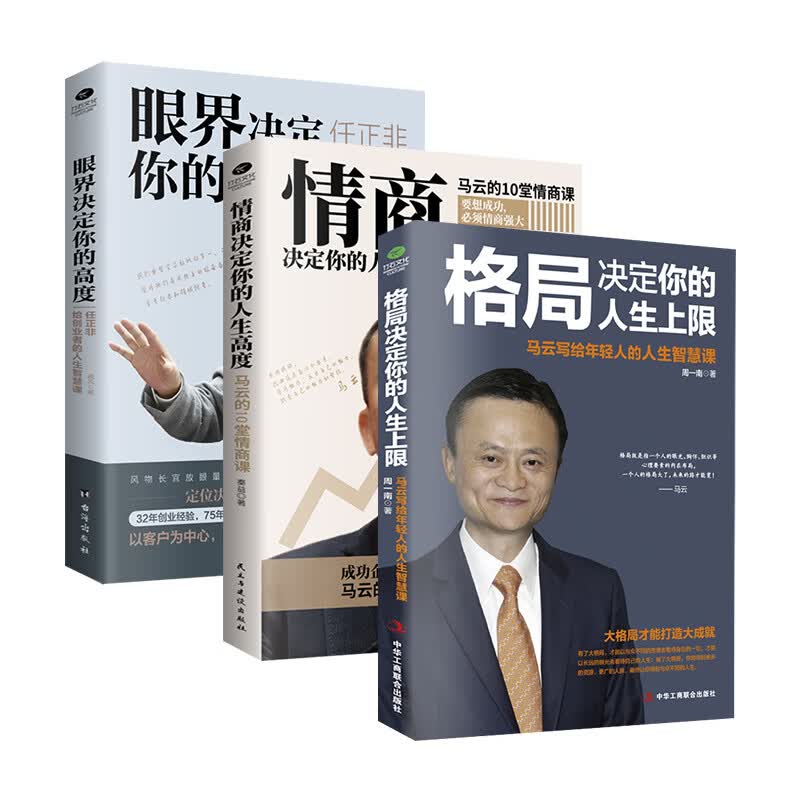 3册 眼界决定你的高度格局决定你的人生上限情商决定你的人生高度 马云任正非给创业者人生智慧课