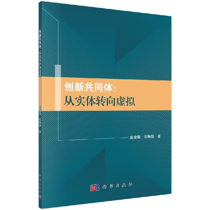 [按需印刷]创新共同体: 从实体转向虚拟
