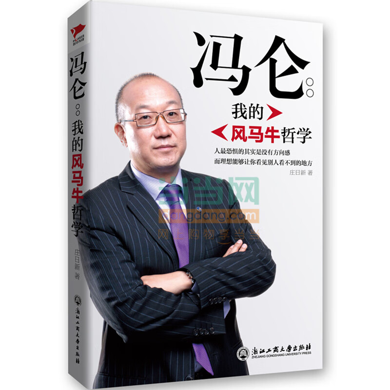 冯仑:我的风马牛哲学