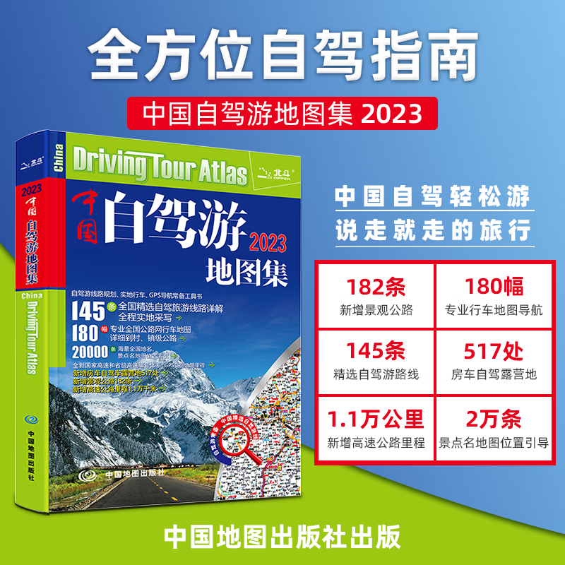 2023新版中国自驾游地图集+自驾穿越318国道 景观景点交通路线住宿美食自驾徒步旅游交通地图册 景点自助游旅行攻略书籍 中国自驾游地图集