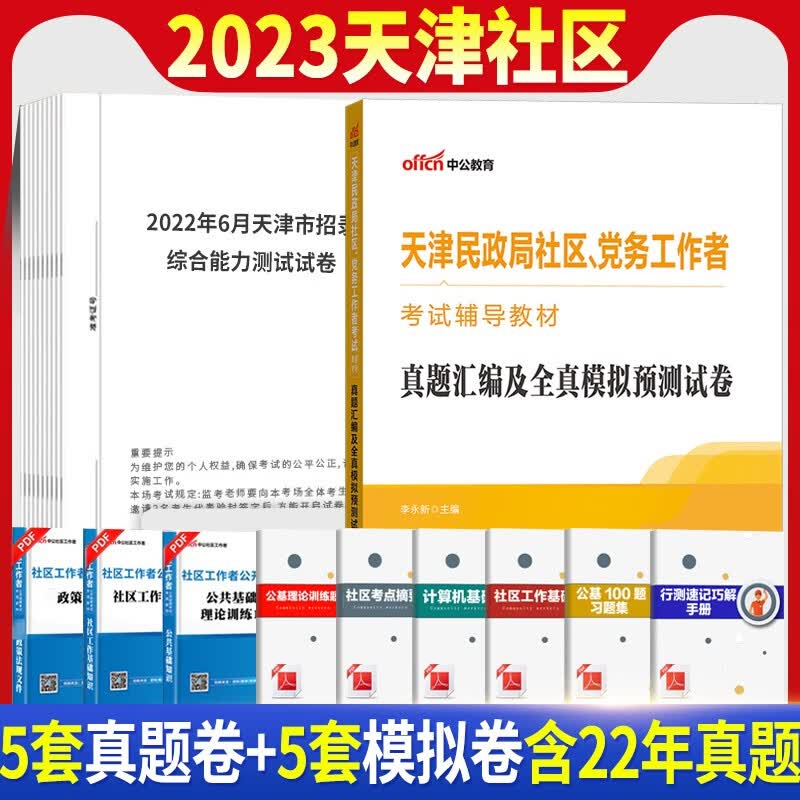 天津社区工作者2023天津社区工作者考试用书一本通历年真题库模拟试卷试题天津市社工资料2022中公网格员初级专职民政局党务公共基础知识 真题试卷1本