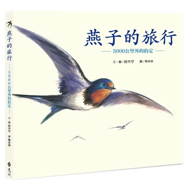 预订台版 燕子的旅行 5000公里外的约定艺术绘画 远流【下架】