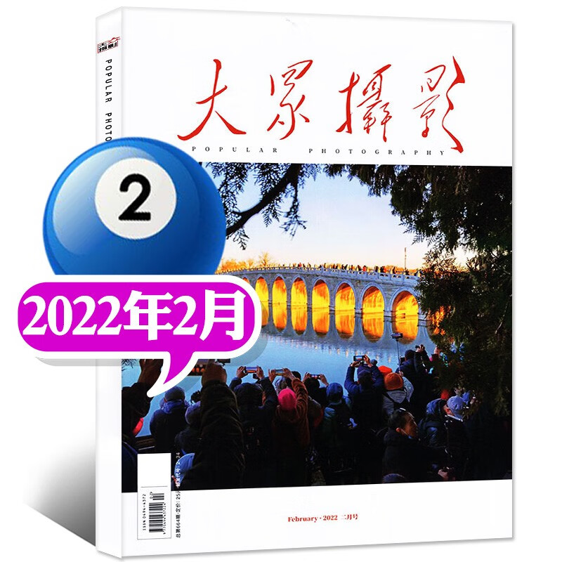 【多期自选】大众摄影杂志2023年2月新 另有预售及往期可选 影像摄影技巧案例拍摄器材后期处理期刊【单本】 2022年2月
