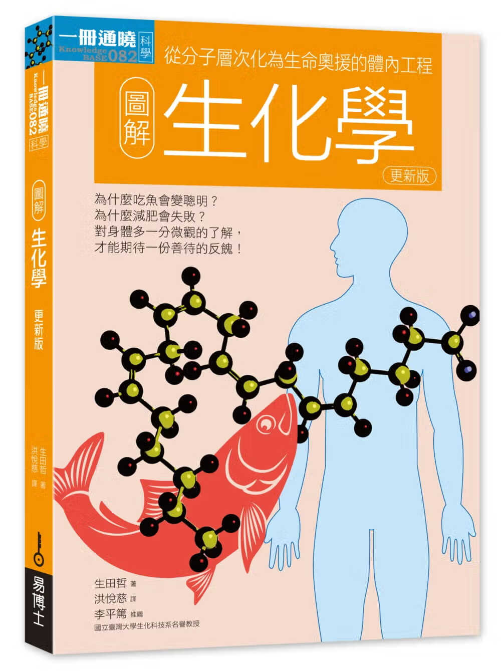 预售 原版进口书 生田哲图解生化学更新版易博士出版社