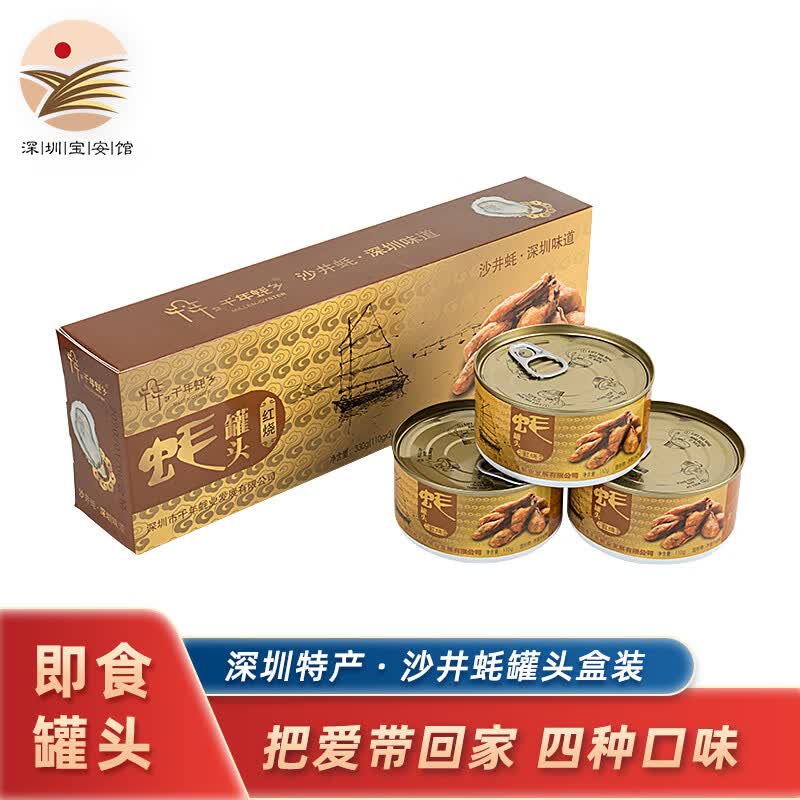 千年蚝乡广东深圳特产沙井蚝 即食蚝罐头礼盒 3罐装纯蚝手信 年货礼盒