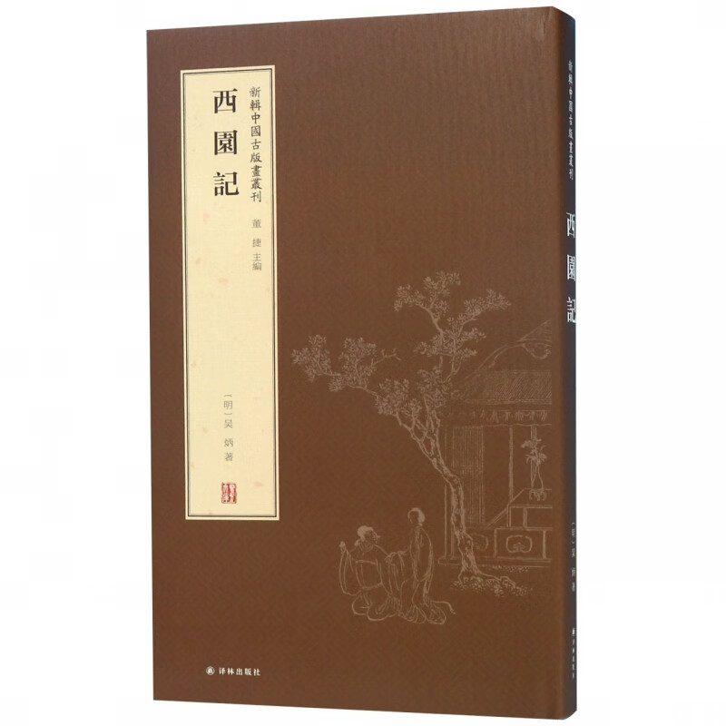西园记(精)/新辑中国古版画丛刊