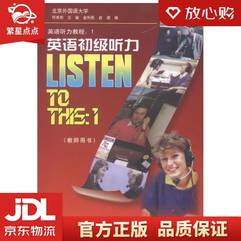 【新华书店正版图书】英语听力教程1：英语初级听力 何其莘, 王敏, 金利民, 俞涓 外语教学 正版图书