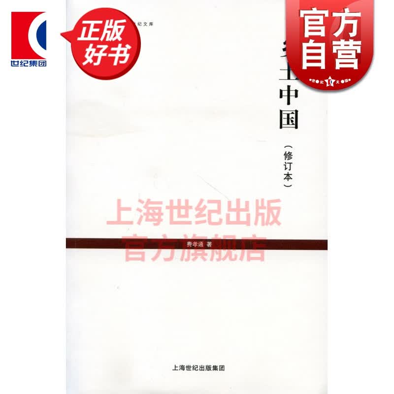 乡土中国 修订本 费孝通 上海人民出版社