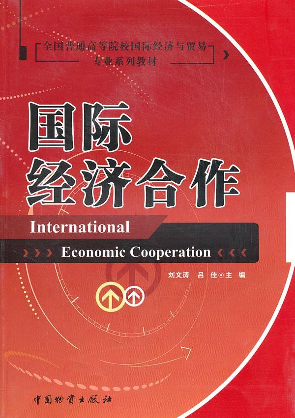 国际经济合作 刘文涛 经济 9787504736192
