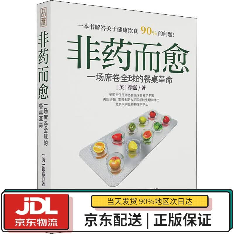 【全新正版送货上门】非药而愈：一场席卷全球的餐桌革命 (美)徐嘉 江西科学技术出版社 9787539065243