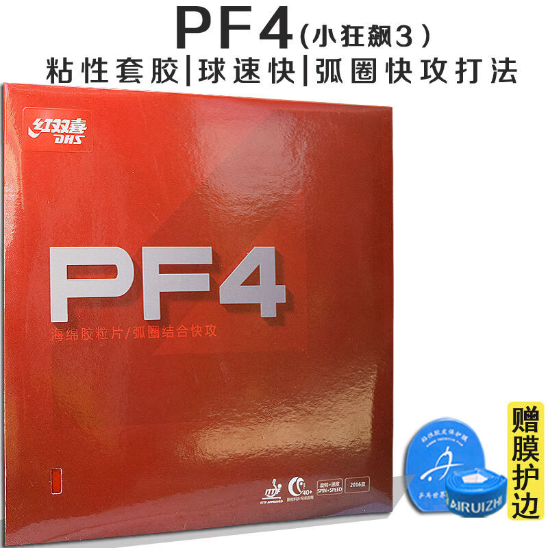 红双喜乒乓球拍胶皮套胶 pf4 小狂飙3反胶 pf4 中厚 红 一片 膜护边