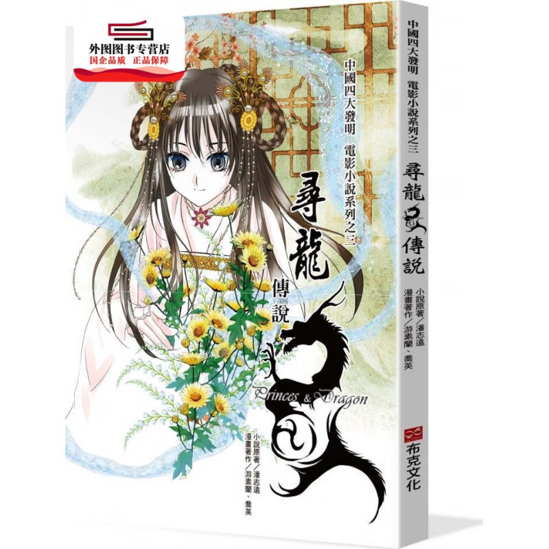 现货【外图台版】寻龙传说 / 游素兰/乔英/潘志远 布克文化(城邦)