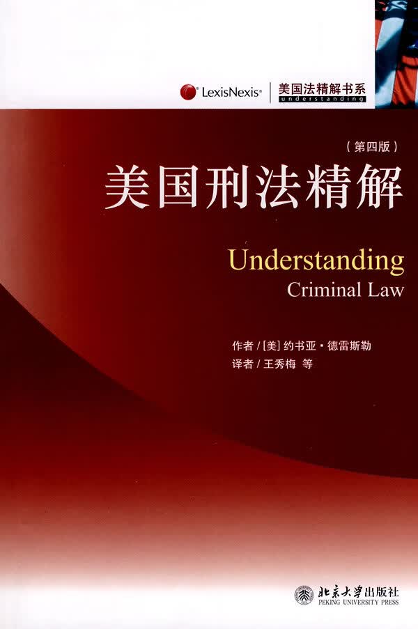美国法精解书系—美国刑法精解