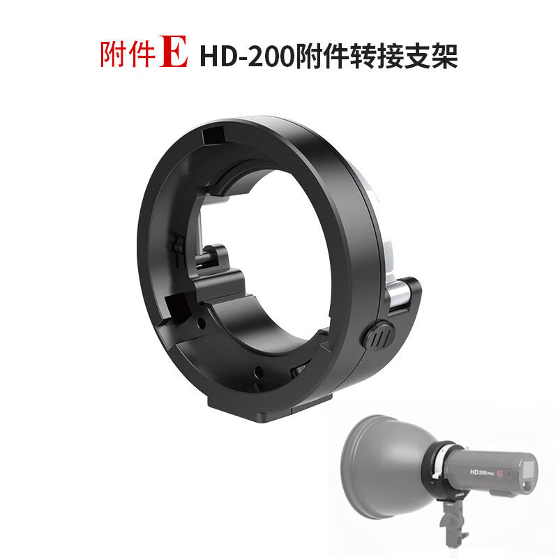 金贝（JINBEI）适用于HD-200pro便携高速外拍灯适配附件柔光球束光筒转接环适配器 HD-200附件转接支架