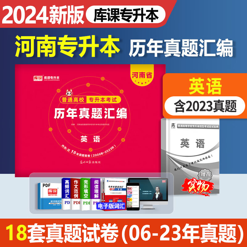 库课2024河南专升本历年真题试卷 河南省专升本真题卷2024 专升本英语高数管理学经济学普通高校统招升学考试教材配套真题试卷 河南专升本【英语】历年真题试卷怎么看?