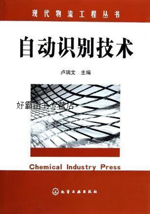 自动识别技术,卢瑞文主编,化学工业出版社