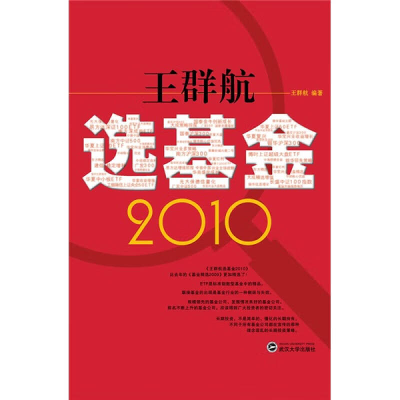 王群航选基金2010【正版特惠】