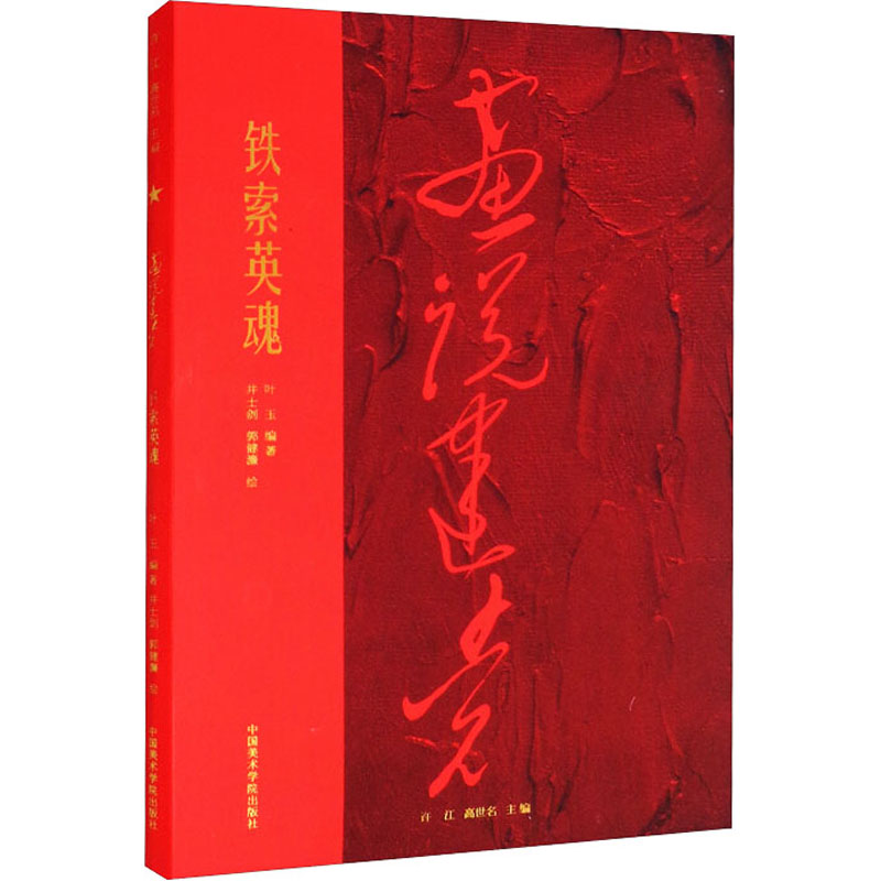 铁索英魂