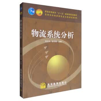 物流系统分析