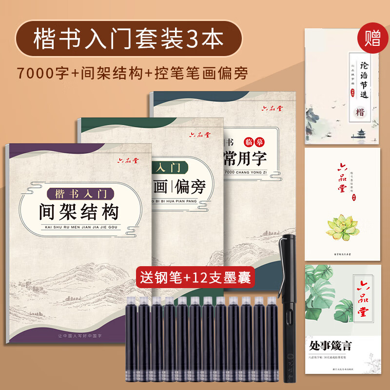 六品堂临摹练字帖楷书全套成年楷书入门基础