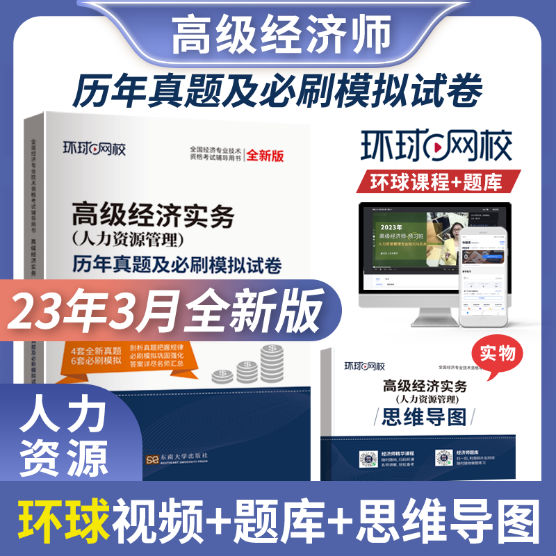 环球网校高级经济师2023年教材历年真题试卷模拟押题库高级经济实务财政税收工商管理人力资源管理高级经济师历年真题及必刷模拟试卷2022 人力资源 4套真题+6套模拟怎么样,好用不?