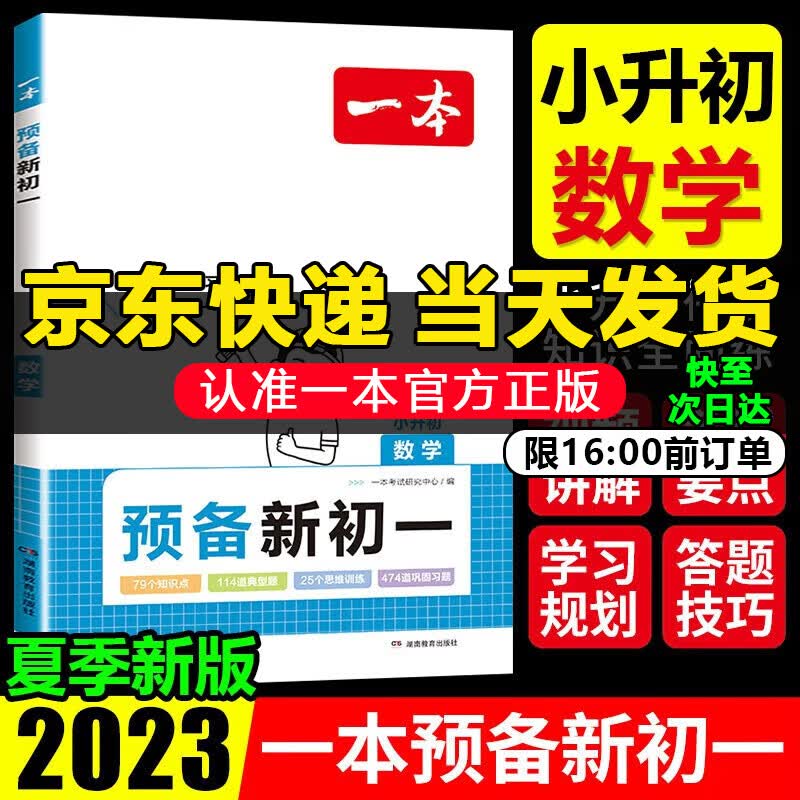 2024一本预备新初一暑假预习小学升初中阅读方法技巧课本预习笔记7七年级上册人教版基础知识大盘点自测练习题配音视频讲解小升初衔接教材2023新版 【数学】预备新初一