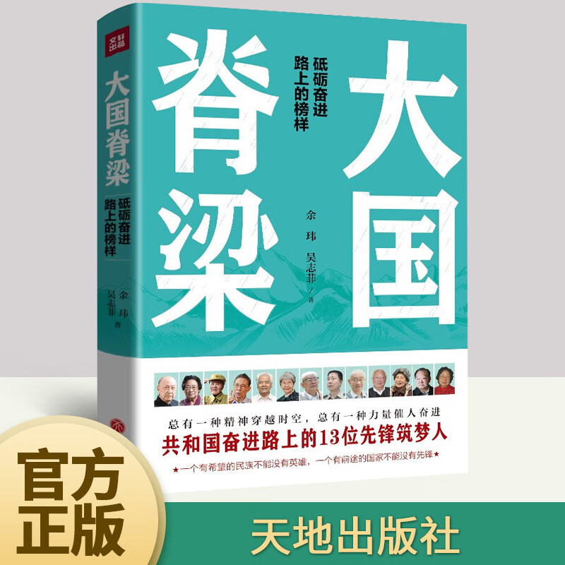 大国脊梁 余玮 吴志菲 人物传记 讲述了