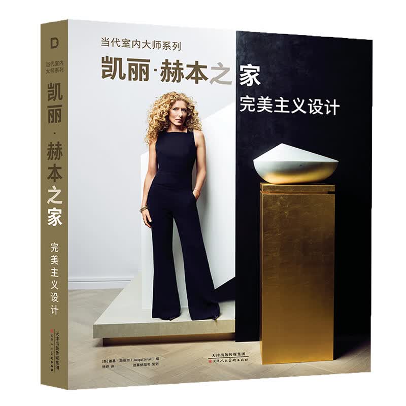 当代室内大师系列 凯丽赫本之家 完美主义设计