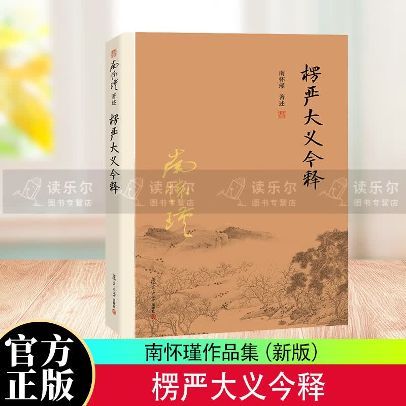 楞严大义今释 南怀瑾著述 楞严经解读本 南怀瑾的书籍南师经典选集 佛法佛学经文佛教入门佛学入门南怀瑾选集 复旦大学出版社出版