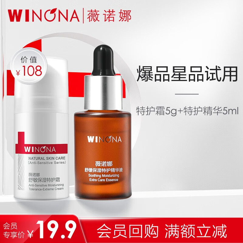 薇诺娜（WINONA）【会员专享】薇诺娜特护霜5ml+特护精华5ml 礼物属于什么档次？