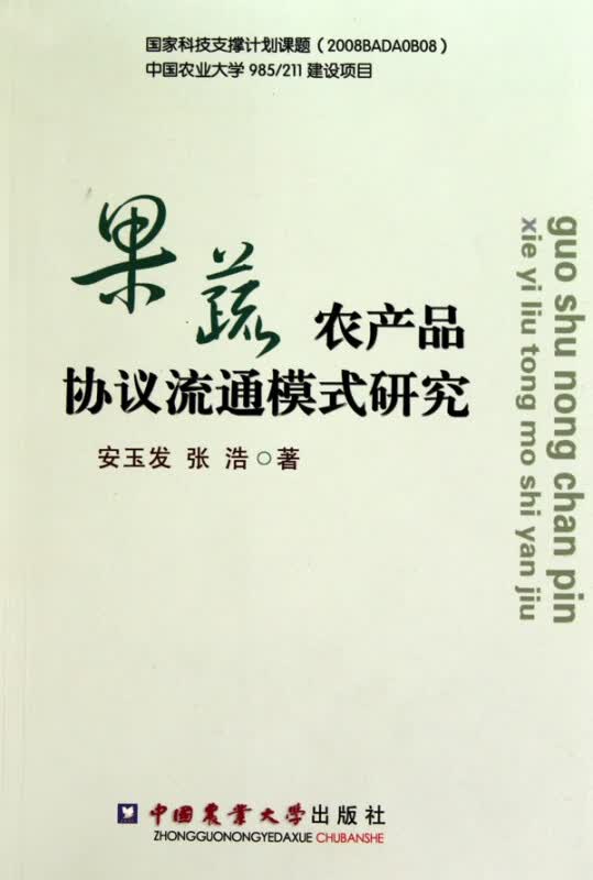 果蔬农产品协议流通模式研究