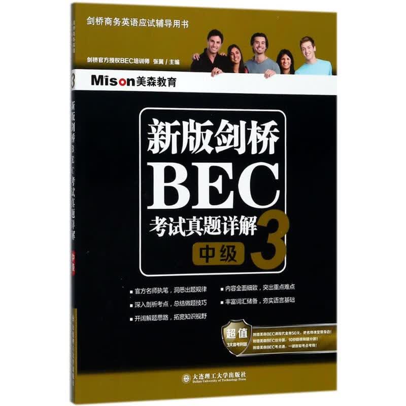 新版剑桥BEC考试真题详解.3.中级 张翼 主编 著 外语－等级考试