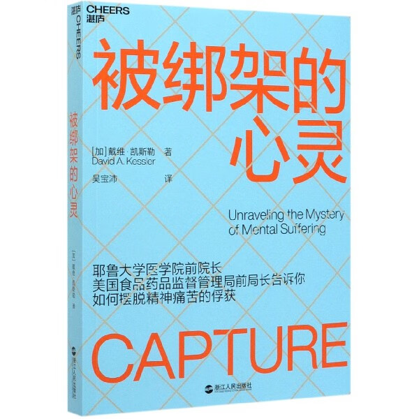 被绑架的心灵