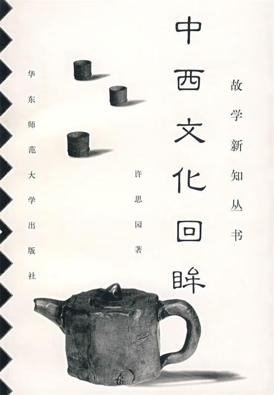 中西文化回眸