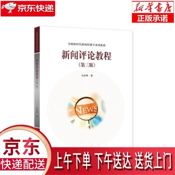 【全新送货上门】新闻评论教程(第三版) 