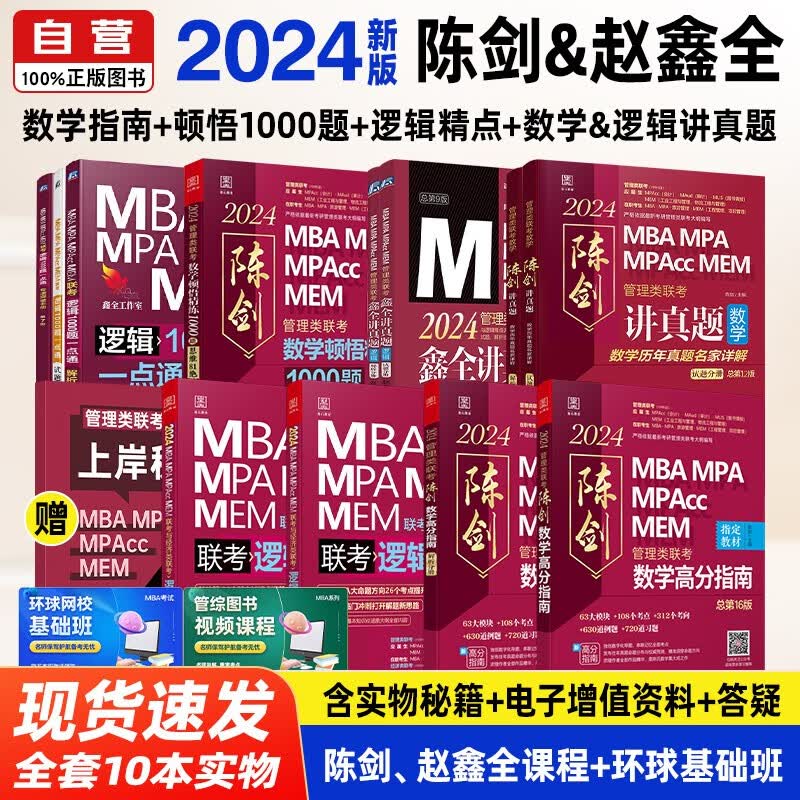【单本包邮】mba联考教材2024 管综199管理类联考综合能力 陈剑高分指南+讲真题+顿悟数学题+逻辑1000题+赵鑫全讲真题逻辑+逻辑精点12册原机械工业出版社考研mpa mem