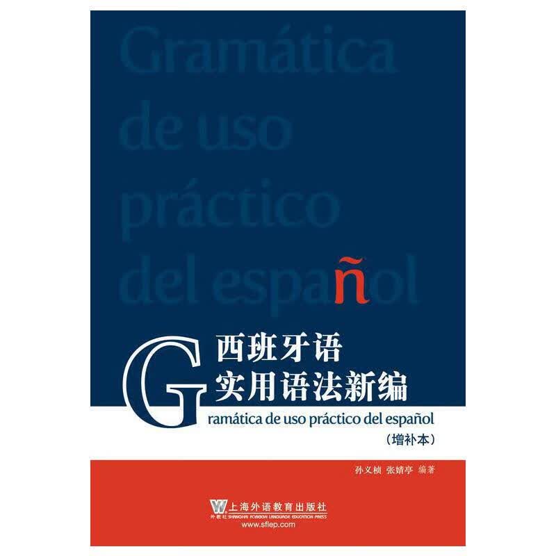 西班牙语实用语法新编（增补本）怎么看?