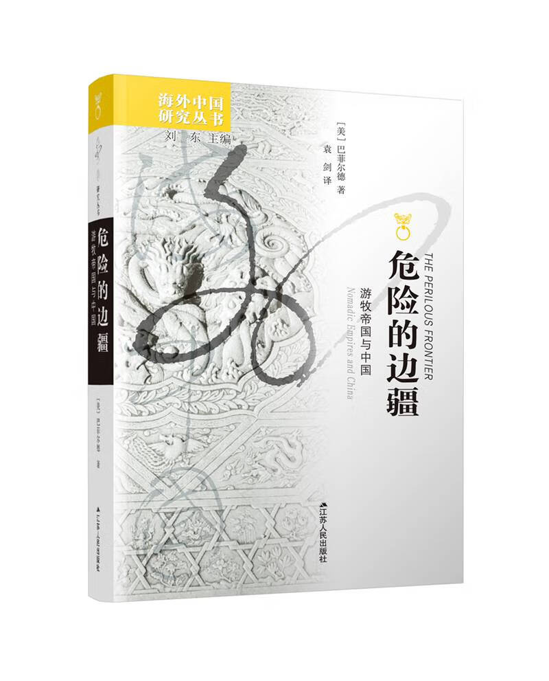 海外中国研究系列·危险的边疆：游牧帝国与中国
