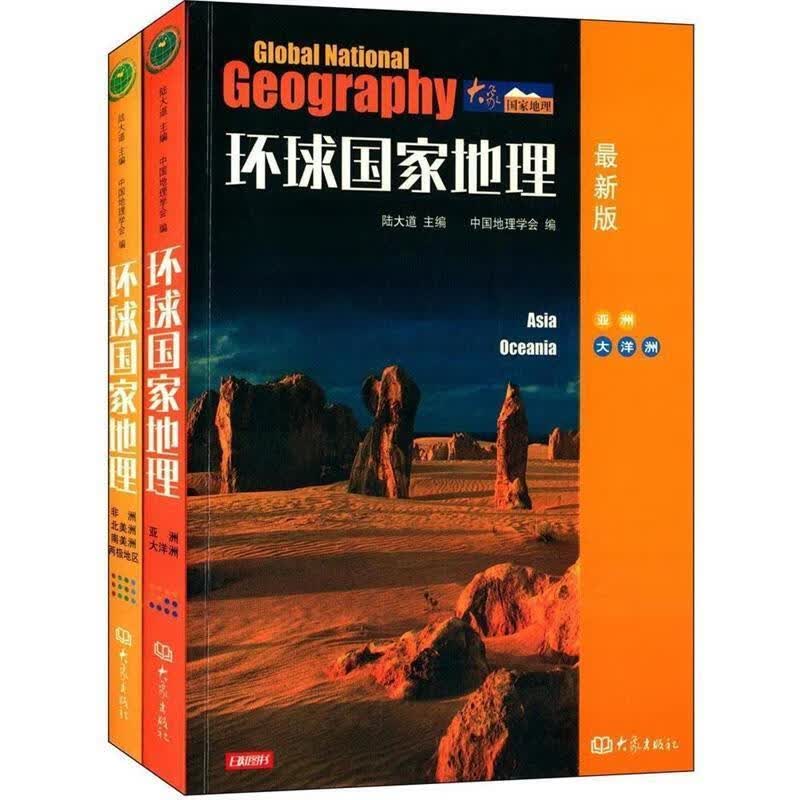 【正版现货】环球国家地理：亚洲、大洋州