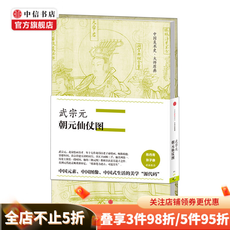 中国美术史大师原典系列 武宗元朝元仙仗图