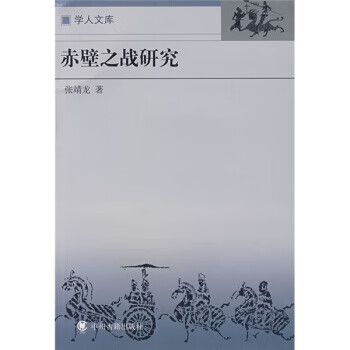 赤壁之战研究【正版好书，下单速发】