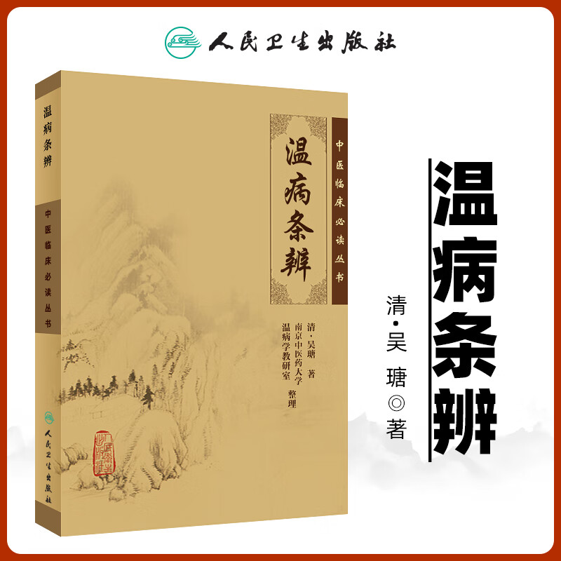 正版温病条辨吴鞠通中医临床必读丛书清吴瑭中医四大经典名著之一中医入门自学基础理论书籍古籍原著原版原文
