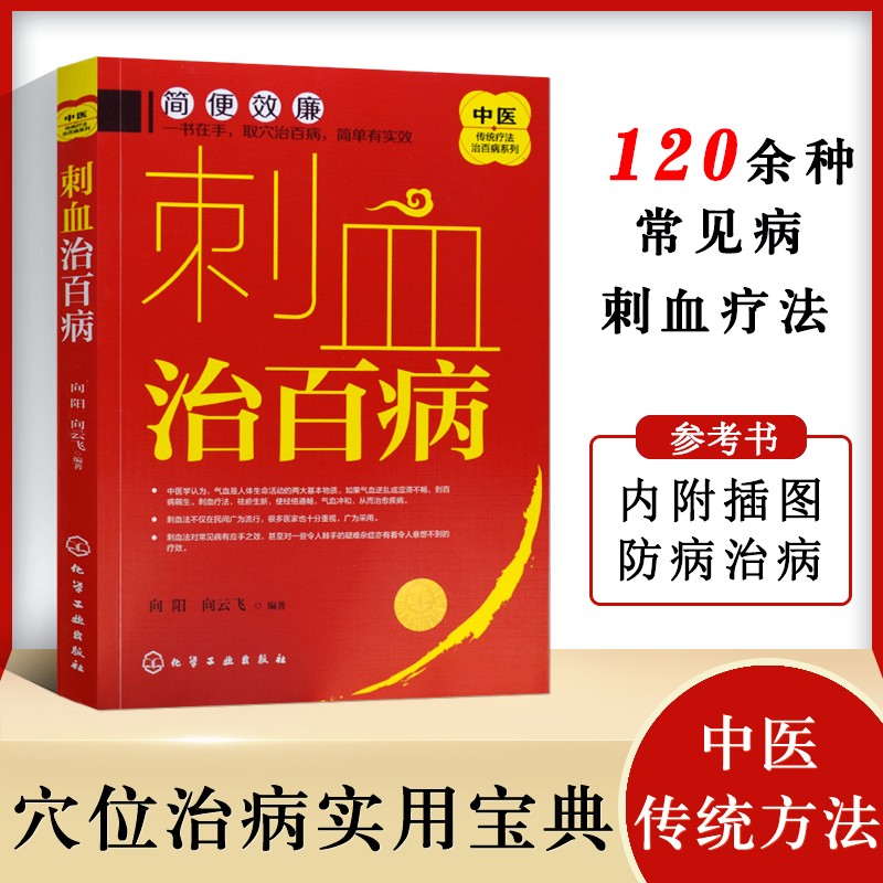刺血治百病一本通 中医传统疗法治百病系列丛书 中国刺血疗法大全 针刺治百病医学教程 刺络放血医学书籍 刺血取穴方解方法注意事项 中医理疗实用操作技术指导书籍