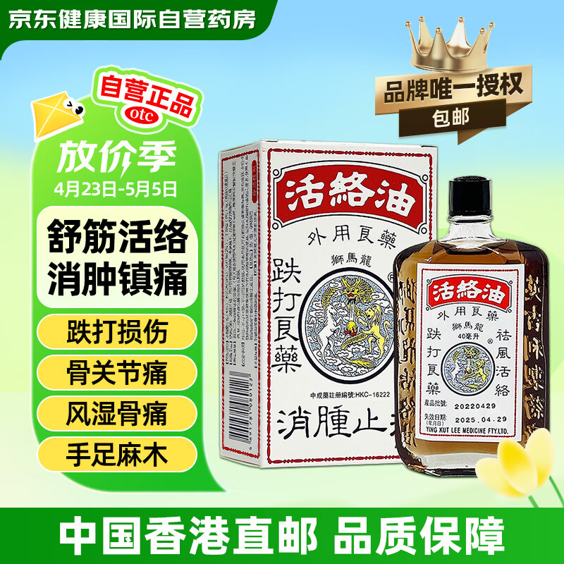 香港狮马龙活络油40ml舒筋活血跌打损伤消肿止痛风湿关节酸痛手足麻木