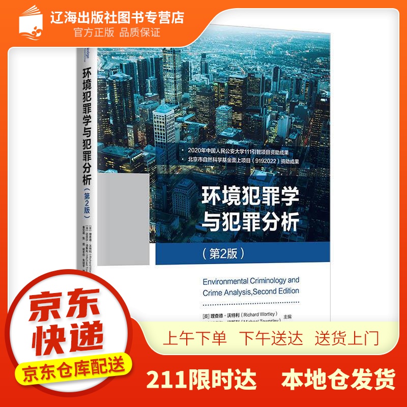 【新华正版图书】环境犯罪学与犯罪分析（第2版） [英]理查德•沃特利（RichardWortl