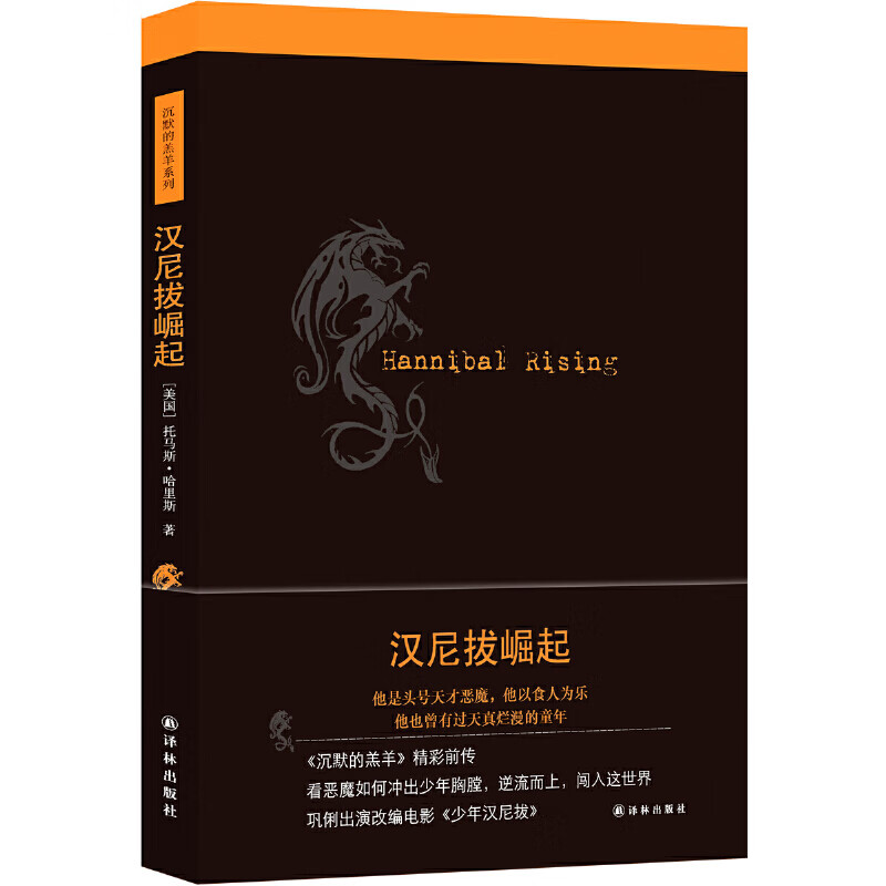 汉尼拔崛起(《沉默的羔羊》前传)