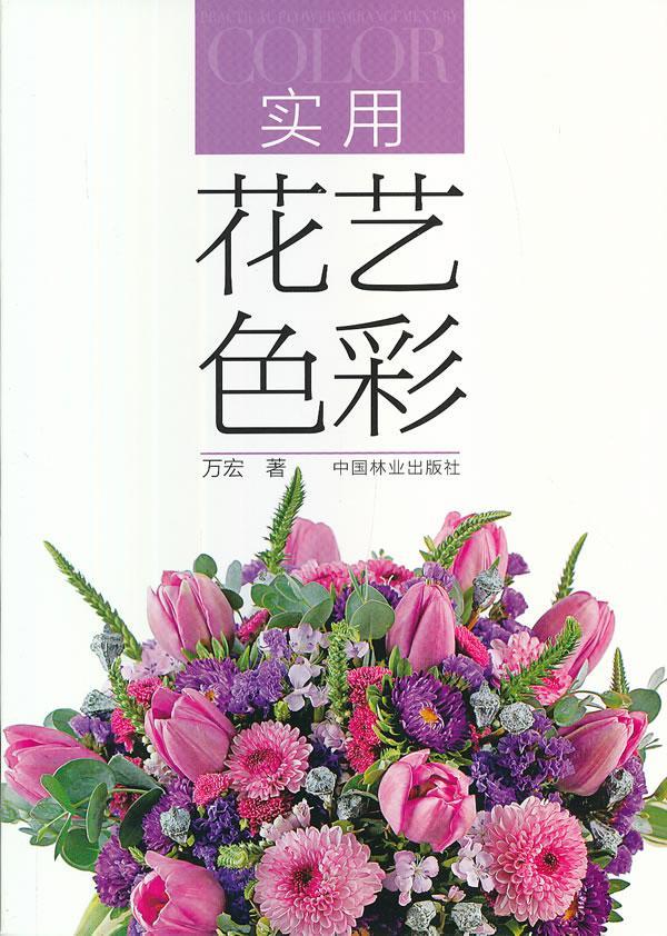 实用花艺色彩 万宏 家居 9787503869822