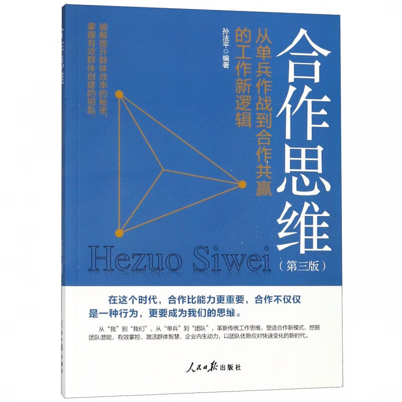 合作思维(第3版从单兵作战到合作共赢的工作新逻辑)