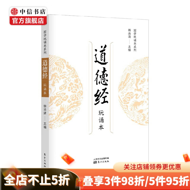 道德经 杨汝清 编著 国学