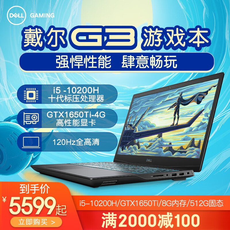 戴尔(DELL)2020款 灵越G3 3500 15.6英寸高性能游戏本电竞设计师笔记本电脑 i5-10200H GTX1650Ti 4G独显 16G/512G 固态 定制